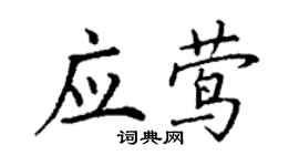 丁谦应莺楷书个性签名怎么写