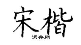 丁谦宋楷楷书个性签名怎么写