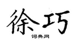 丁谦徐巧楷书个性签名怎么写