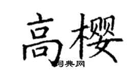 丁谦高樱楷书个性签名怎么写