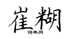 丁谦崔糊楷书个性签名怎么写