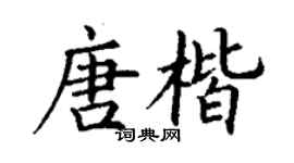 丁谦唐楷楷书个性签名怎么写