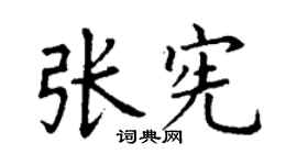 丁谦张宪楷书个性签名怎么写