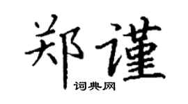 丁谦郑谨楷书个性签名怎么写