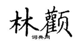 丁谦林颧楷书个性签名怎么写