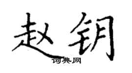 丁谦赵钥楷书个性签名怎么写