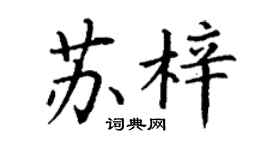 丁谦苏梓楷书个性签名怎么写