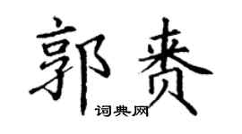 丁谦郭赉楷书个性签名怎么写