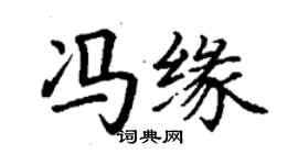 丁谦冯缘楷书个性签名怎么写