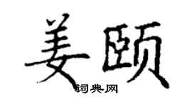 丁谦姜颐楷书个性签名怎么写