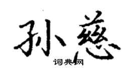丁谦孙慈楷书个性签名怎么写