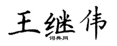 丁谦王继伟楷书个性签名怎么写