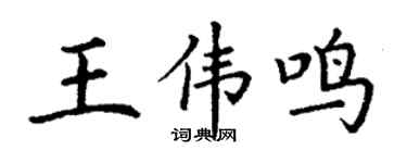 丁谦王伟鸣楷书个性签名怎么写