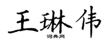 丁谦王琳伟楷书个性签名怎么写