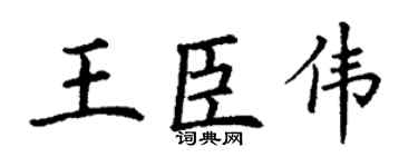 丁谦王臣伟楷书个性签名怎么写