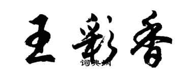 胡问遂王彩香行书个性签名怎么写