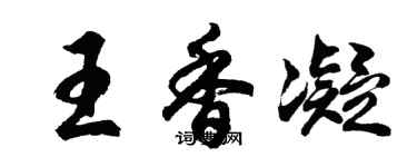 胡问遂王香凝行书个性签名怎么写