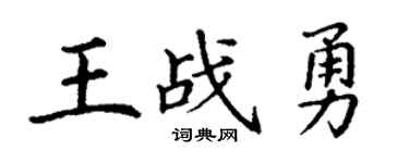 丁谦王战勇楷书个性签名怎么写