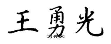 丁谦王勇光楷书个性签名怎么写