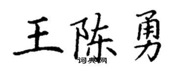 丁谦王陈勇楷书个性签名怎么写