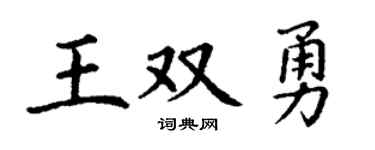 丁谦王双勇楷书个性签名怎么写