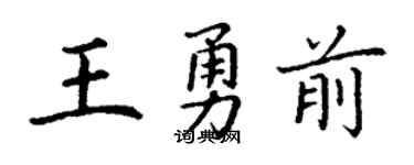 丁谦王勇前楷书个性签名怎么写