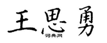 丁谦王思勇楷书个性签名怎么写