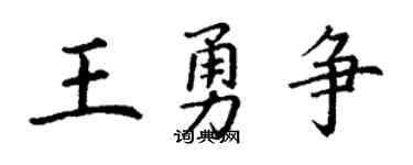 丁谦王勇争楷书个性签名怎么写