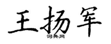 丁谦王扬军楷书个性签名怎么写