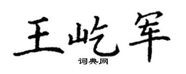 丁谦王屹军楷书个性签名怎么写