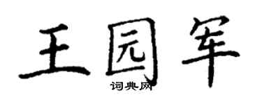 丁谦王园军楷书个性签名怎么写