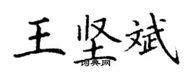 丁谦王坚斌楷书个性签名怎么写