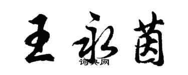 胡问遂王永茵行书个性签名怎么写