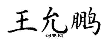 丁谦王允鹏楷书个性签名怎么写