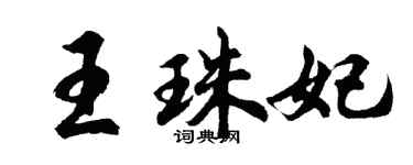 胡问遂王珠妃行书个性签名怎么写
