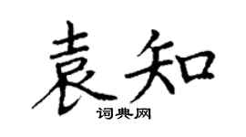 丁谦袁知楷书个性签名怎么写