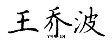 丁谦王乔波楷书个性签名怎么写