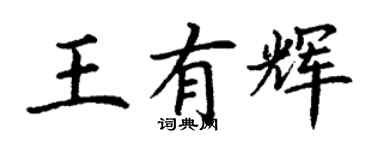 丁谦王有辉楷书个性签名怎么写