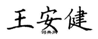 丁谦王安健楷书个性签名怎么写