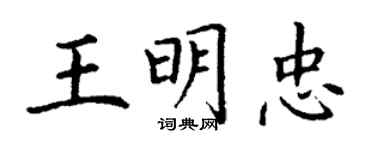 丁谦王明忠楷书个性签名怎么写