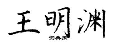 丁谦王明渊楷书个性签名怎么写