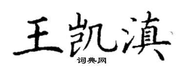 丁谦王凯滇楷书个性签名怎么写