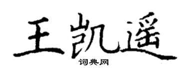 丁谦王凯遥楷书个性签名怎么写