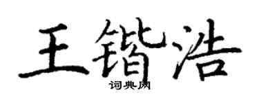 丁谦王锴浩楷书个性签名怎么写