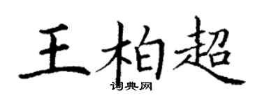 丁谦王柏超楷书个性签名怎么写