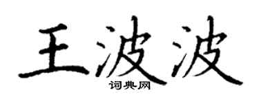 丁谦王波波楷书个性签名怎么写