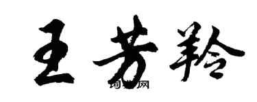 胡问遂王芳羚行书个性签名怎么写
