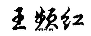 胡问遂王频红行书个性签名怎么写