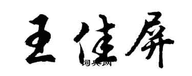 胡问遂王佳屏行书个性签名怎么写