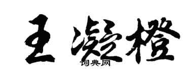 胡问遂王凝橙行书个性签名怎么写